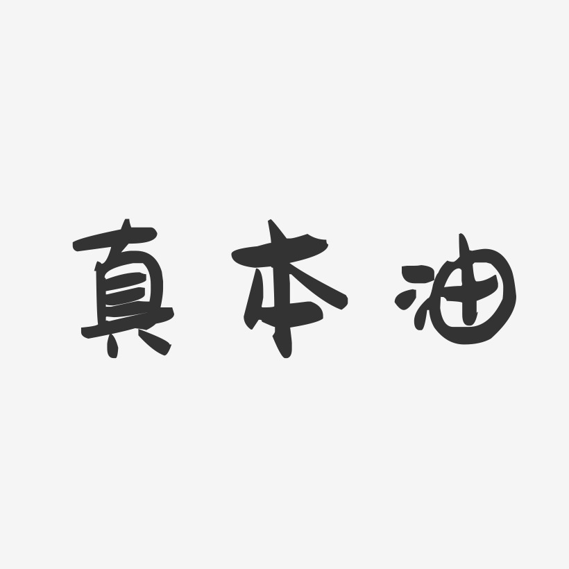 真本油萌趣果冻艺术字-真本油萌趣果冻艺术字设计图片下载-字魂网