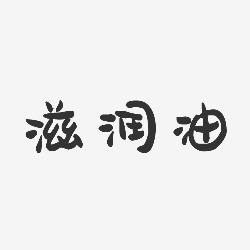 滋润油-萌趣果冻字体设计