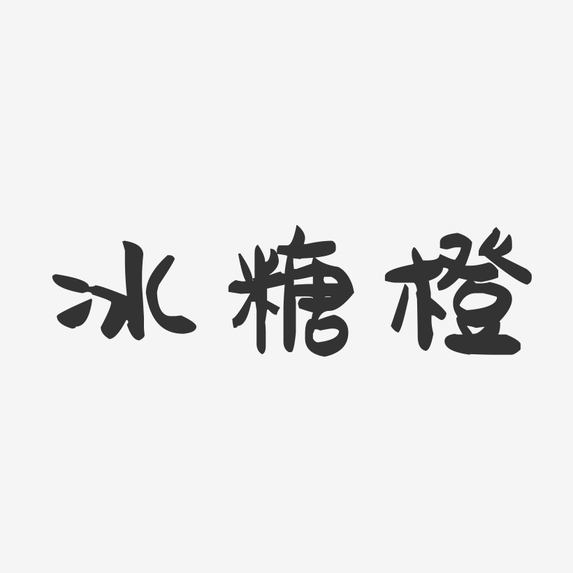 冰糖橙-萌趣果冻字体设计