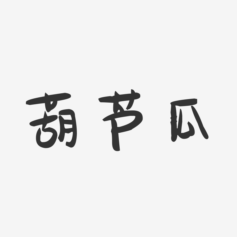 葫芦瓜-萌趣果冻字体设计