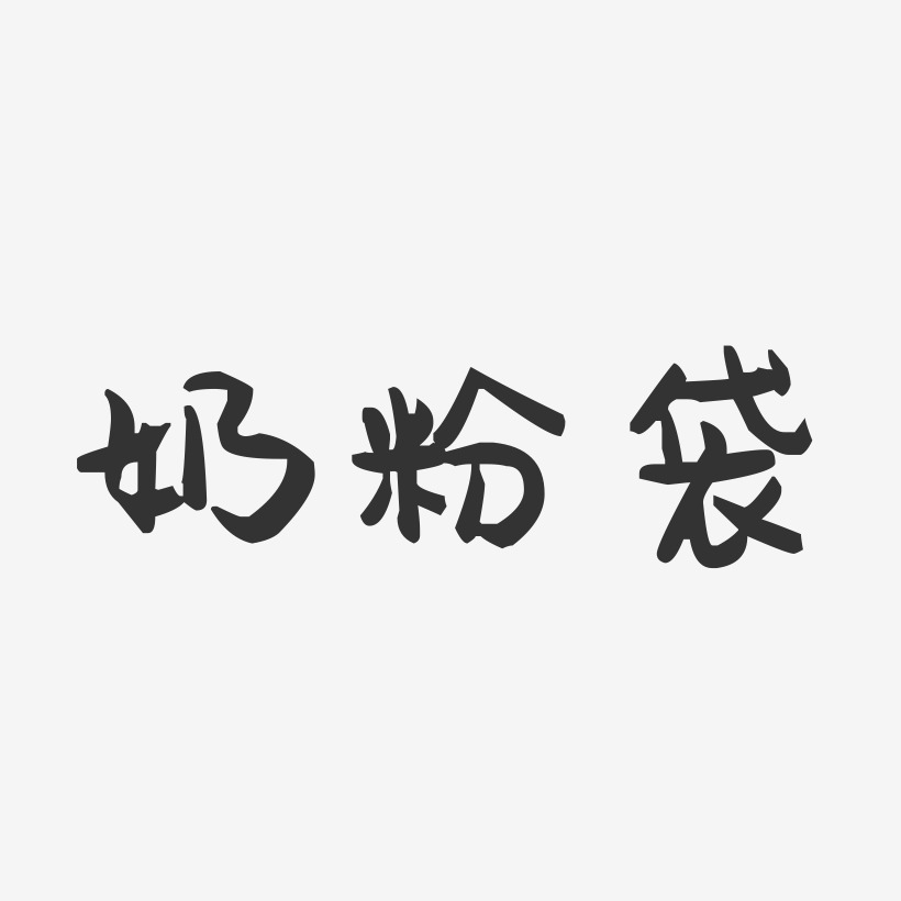 奶粉艺术字