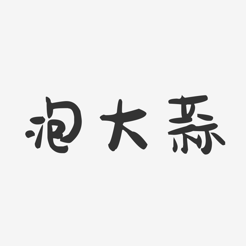 泡大蒜萌趣果冻艺术字-泡大蒜萌趣果冻艺术字设计图片下载-字魂网