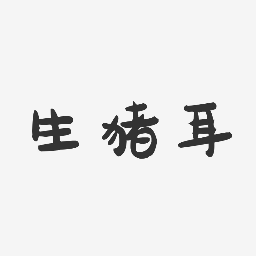 生猪耳萌趣果冻艺术字-生猪耳萌趣果冻艺术字设计图片下载-字魂网