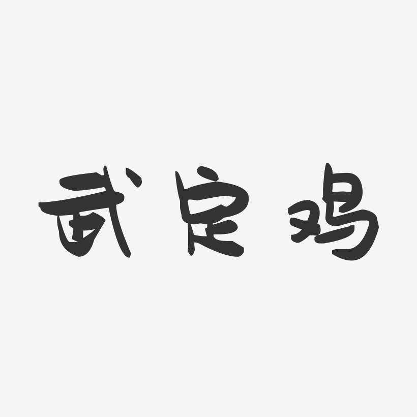 武定鸡-萌趣果冻字体设计