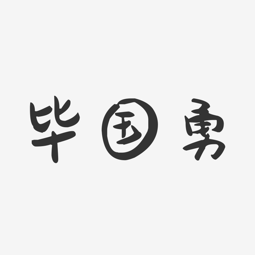 毕国勇艺术字