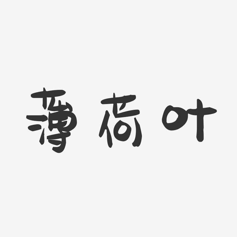 薄荷叶-萌趣果冻字体签名设计