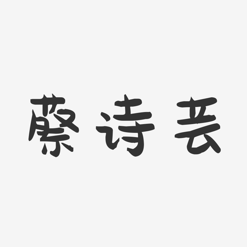 蔡晓芸艺术字