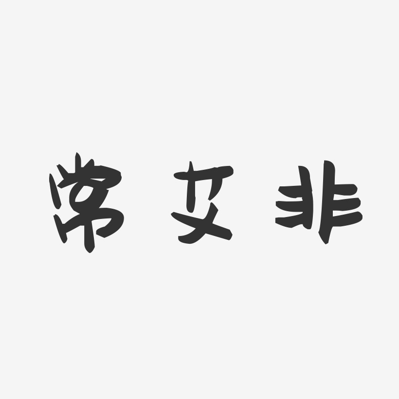 常艾非-萌趣果冻字体签名设计