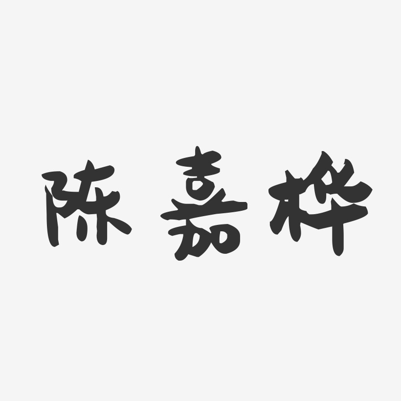 陈嘉桦萌趣果冻艺术字签名-陈嘉桦萌趣果冻艺术字签名图片下载-字魂网