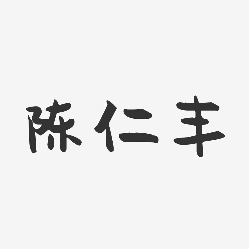 陈仁丰-萌趣果冻字体签名设计