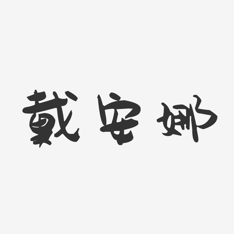 戴安娜-萌趣果冻字体签名设计