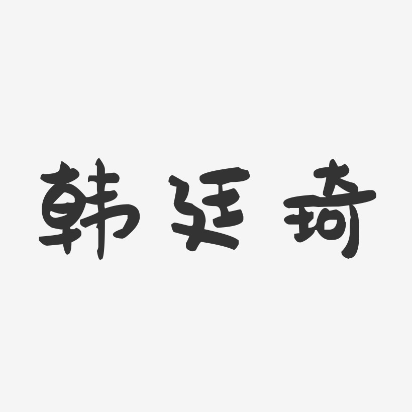 韩廷琦-行云飞白体字体签名设计韩廷琦-正文宋楷字体