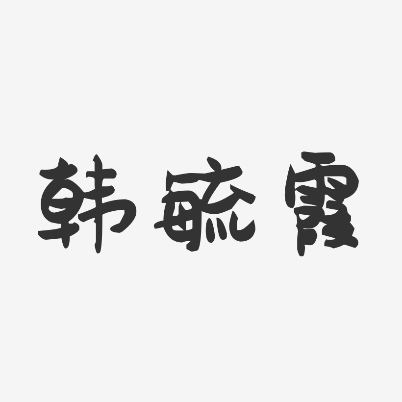 韩毓霞艺术字