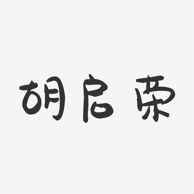 胡启荣-萌趣果冻字体签名设计