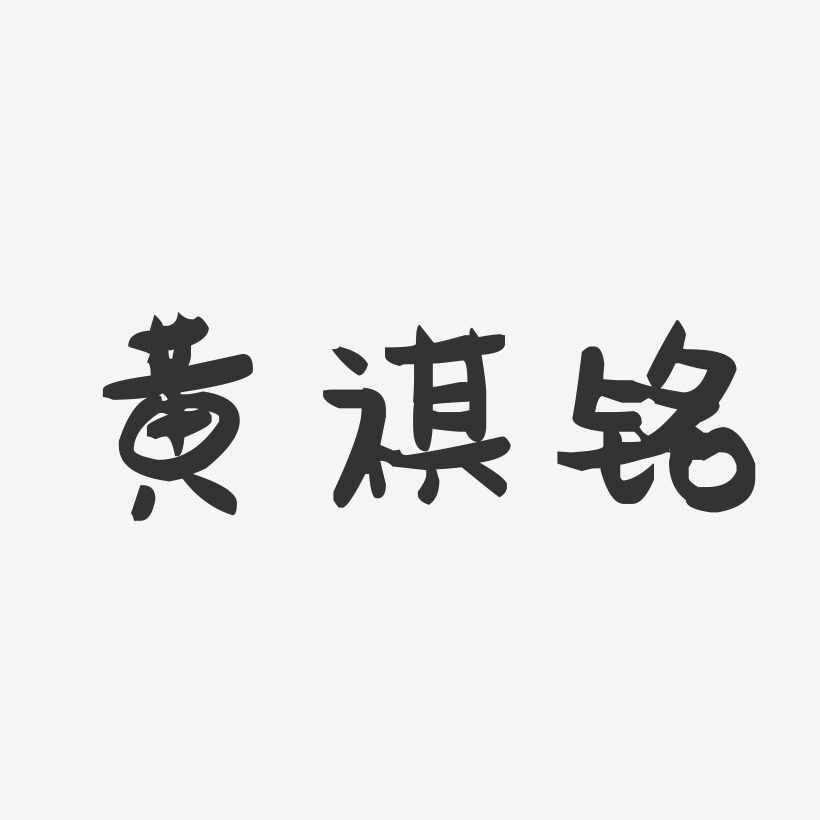 黄祺铭-萌趣果冻字体签名设计