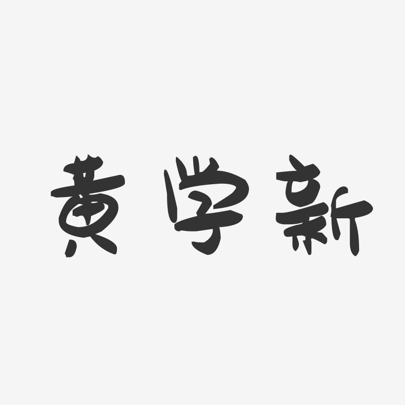 黄学新-萌趣果冻字体签名设计