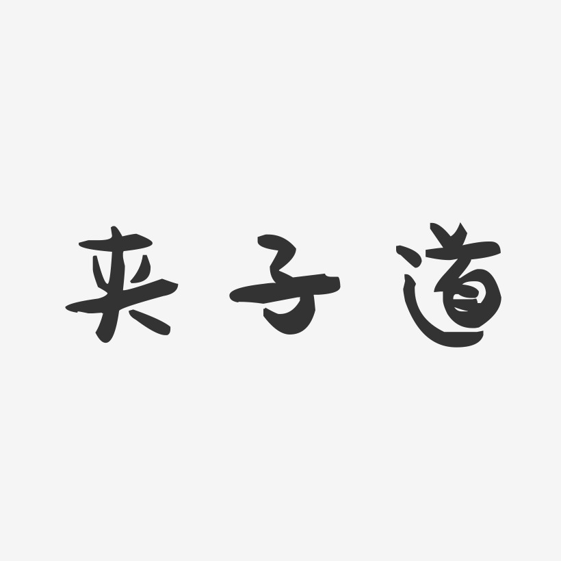 夹子道-萌趣果冻字体签名设计