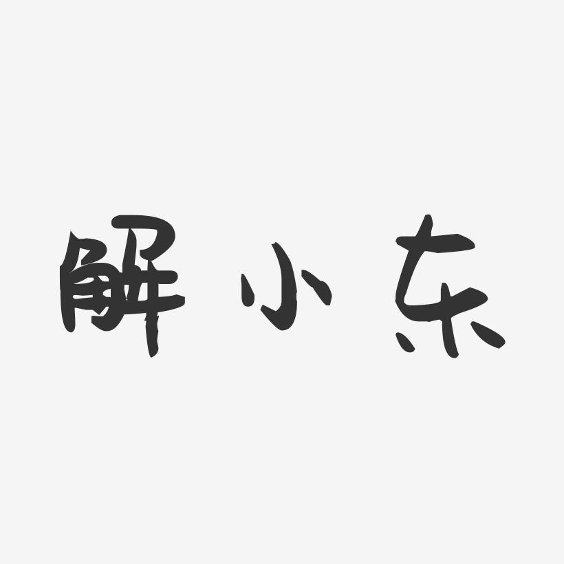 解小东-萌趣果冻字体签名设计