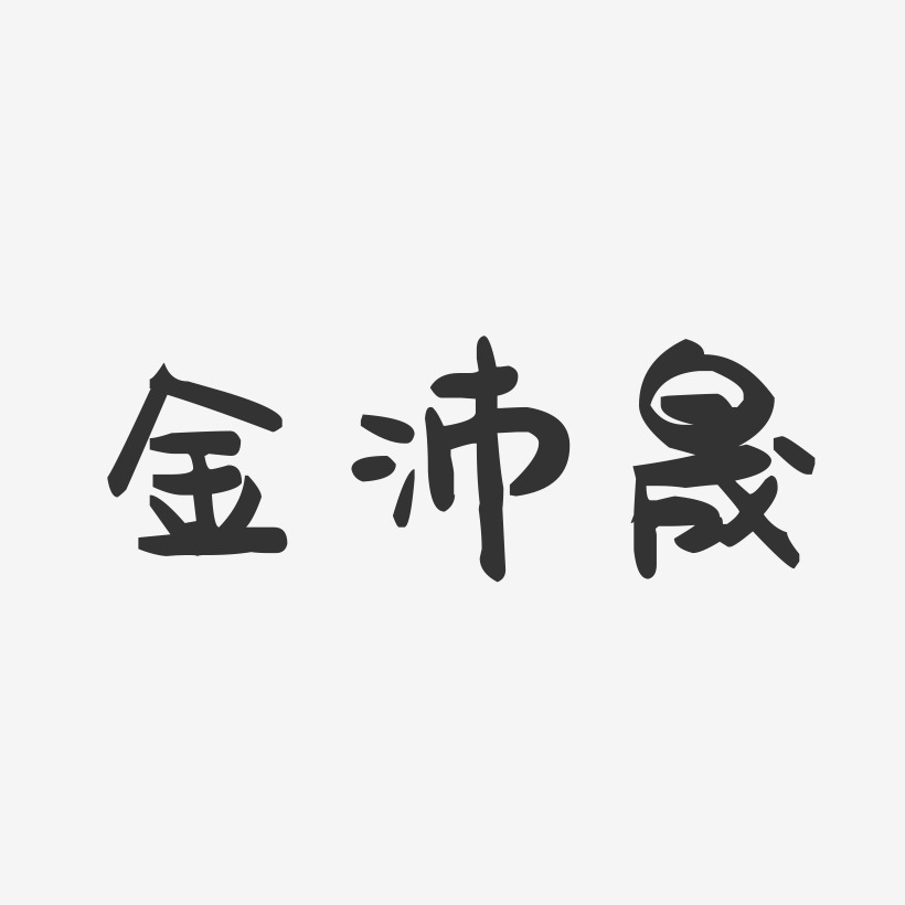 金沛晟萌趣果冻艺术字签名-金沛晟萌趣果冻艺术字签名图片下载-字魂网