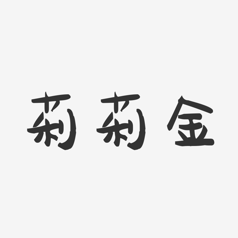 字魂网 艺术字 莉莉金-萌趣果冻字体签名设计  图片品质:原创设计