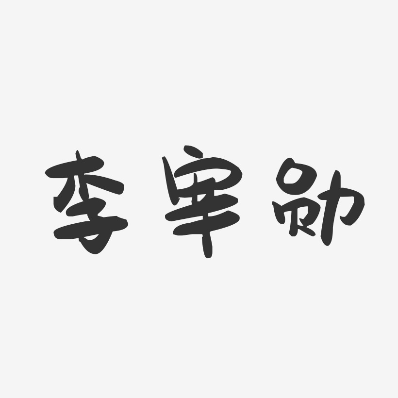 李宰勋-萌趣果冻字体签名设计