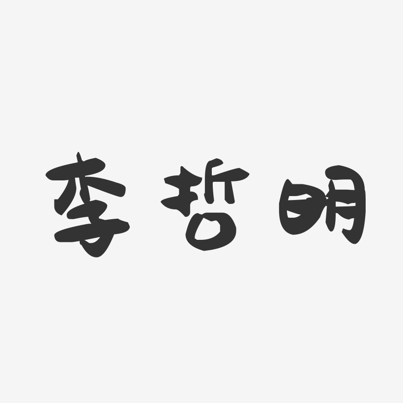 李哲明萌趣果冻艺术字签名-李哲明萌趣果冻艺术字签名图片下载-字魂网