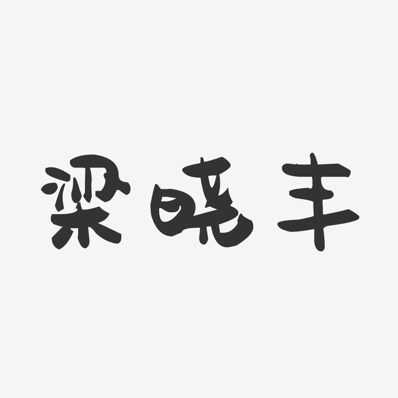 梁晓丰-萌趣果冻字体签名设计梁晓丰-正文宋楷字体