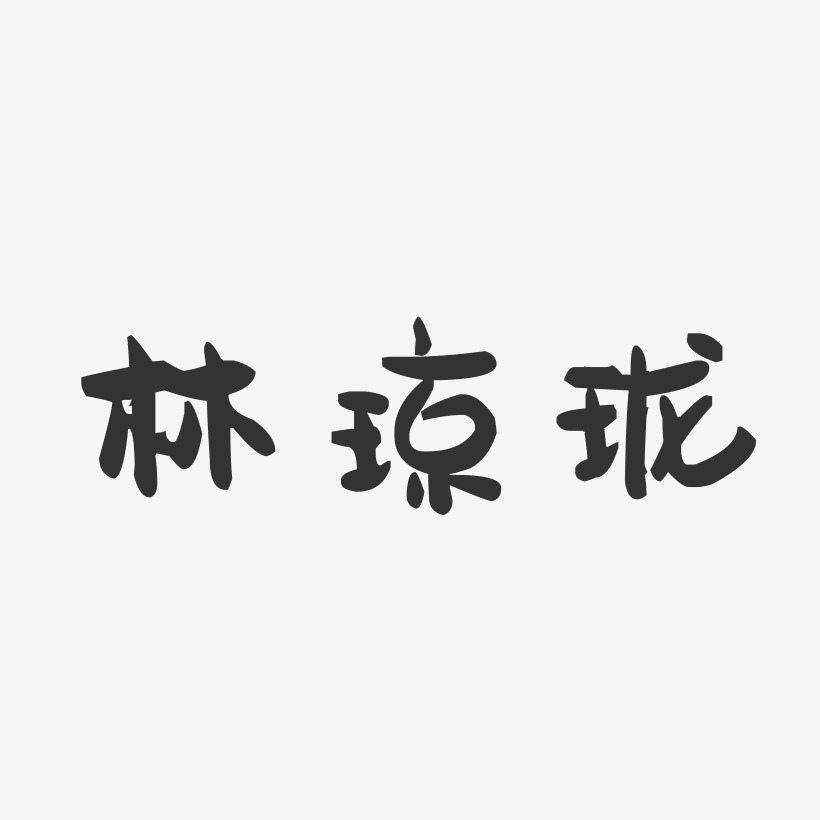 林琼珑-萌趣果冻字体签名设计