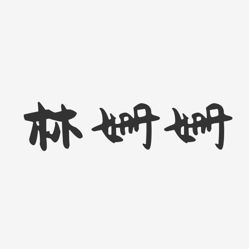 林姗姗萌趣果冻艺术字签名-林姗姗萌趣果冻艺术字签名图片下载-字魂网