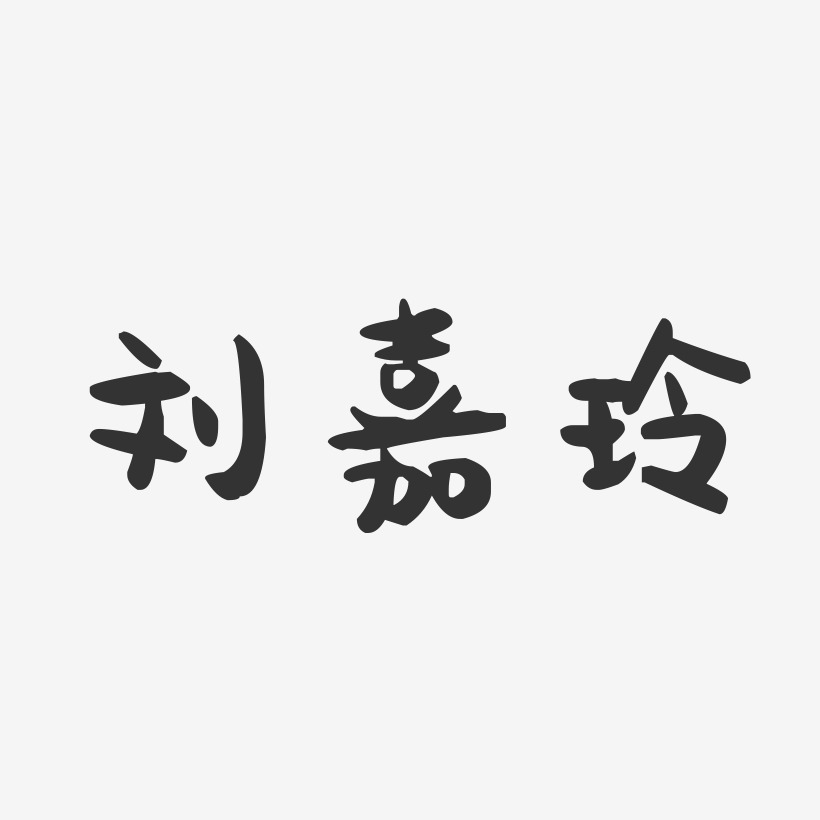 刘嘉玲-萌趣果冻字体签名设计