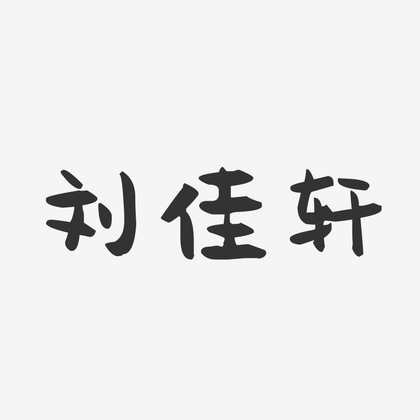 刘佳轩-萌趣果冻字体签名设计