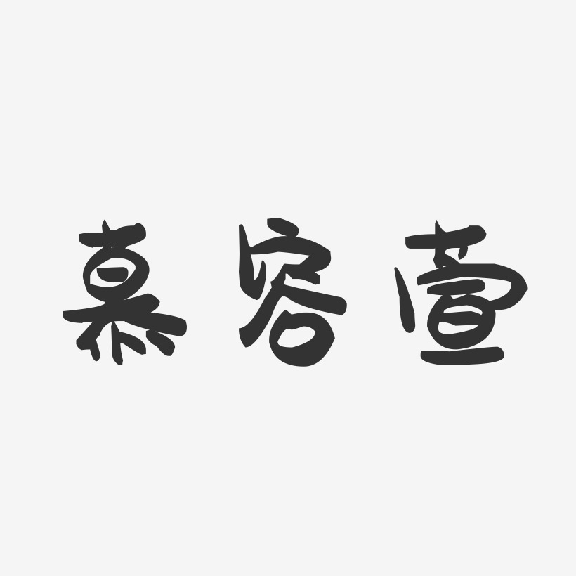 慕容萱萌趣果冻艺术字签名-慕容萱萌趣果冻艺术字签名图片下载-字魂网