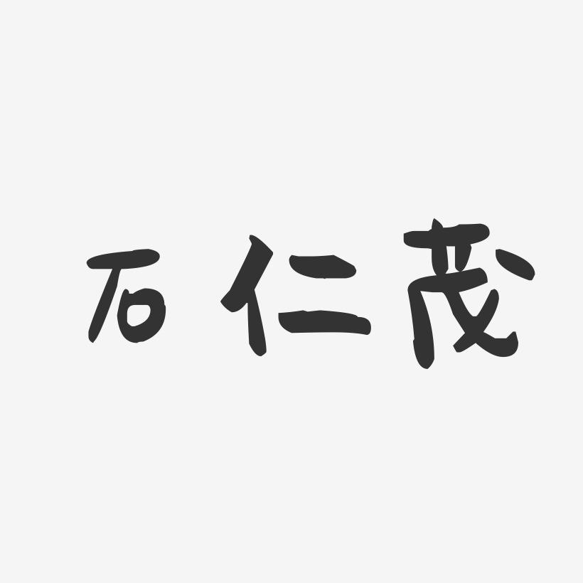 石仁茂-萌趣字体果冻签名设计郑州商都网招聘ui设计图片
