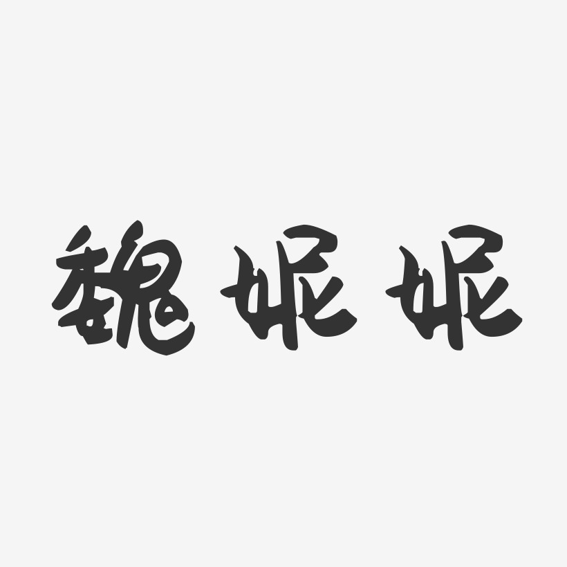 魏妮妮-萌趣果冻字体签名设计