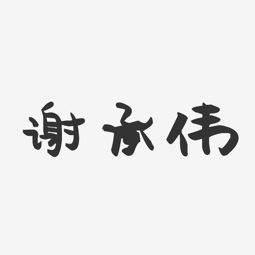 谢承伟-萌趣果冻字体签名设计