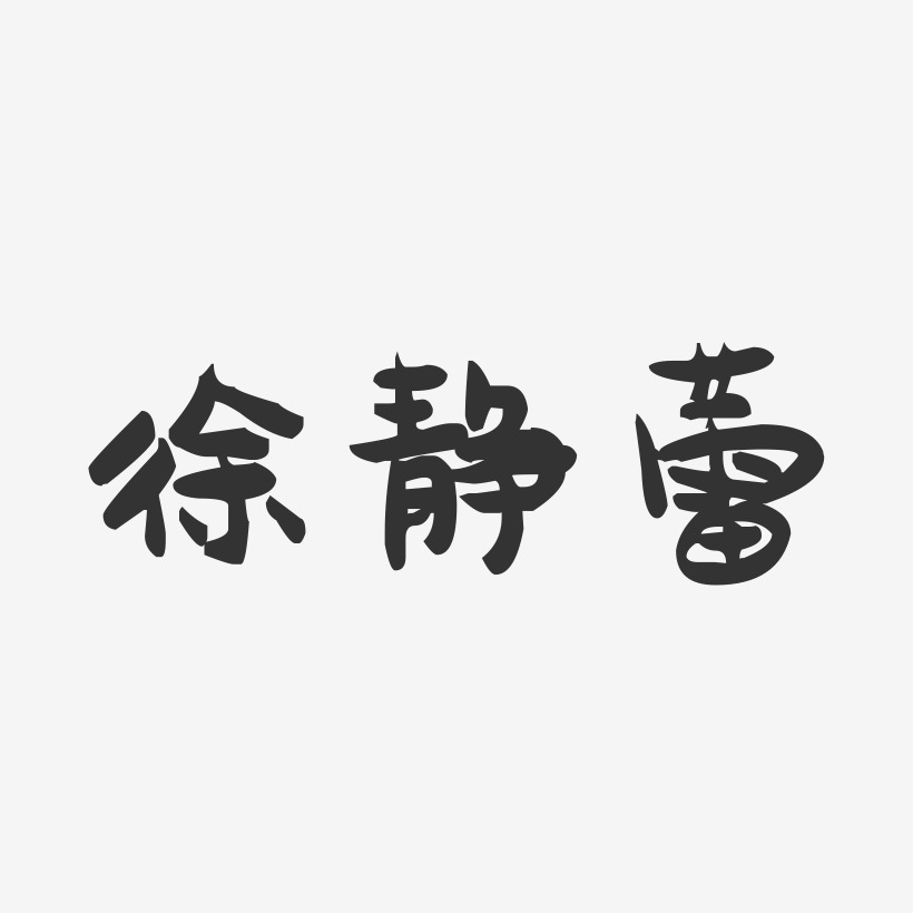 徐静蕾-萌趣果冻字体签名设计