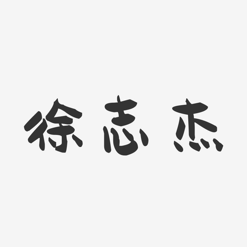 徐志杰-萌趣果冻字体签名设计