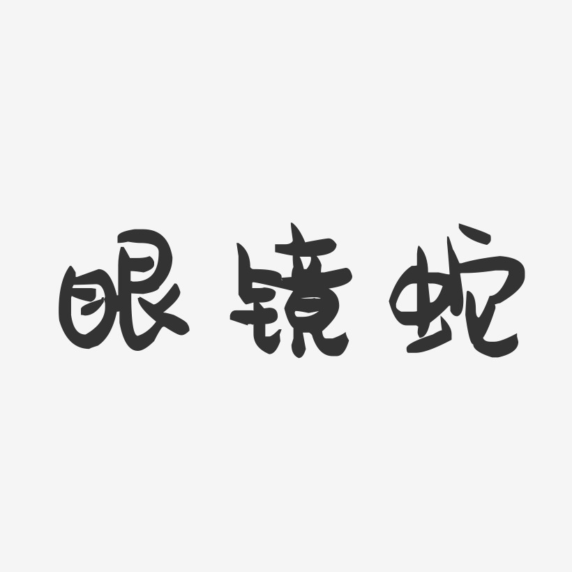 眼镜蛇萌趣果冻艺术字签名-眼镜蛇萌趣果冻艺术字签名