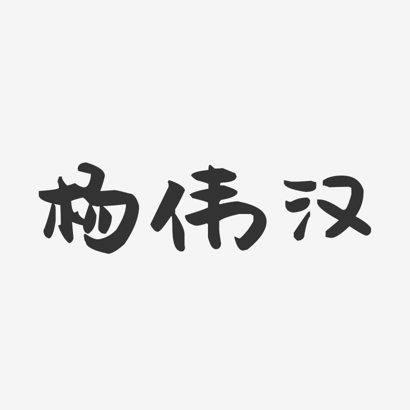 杨伟汉萌趣果冻艺术字签名-杨伟汉萌趣果冻艺术字签名