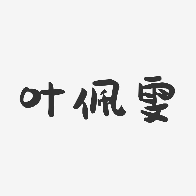 叶晓雯艺术字