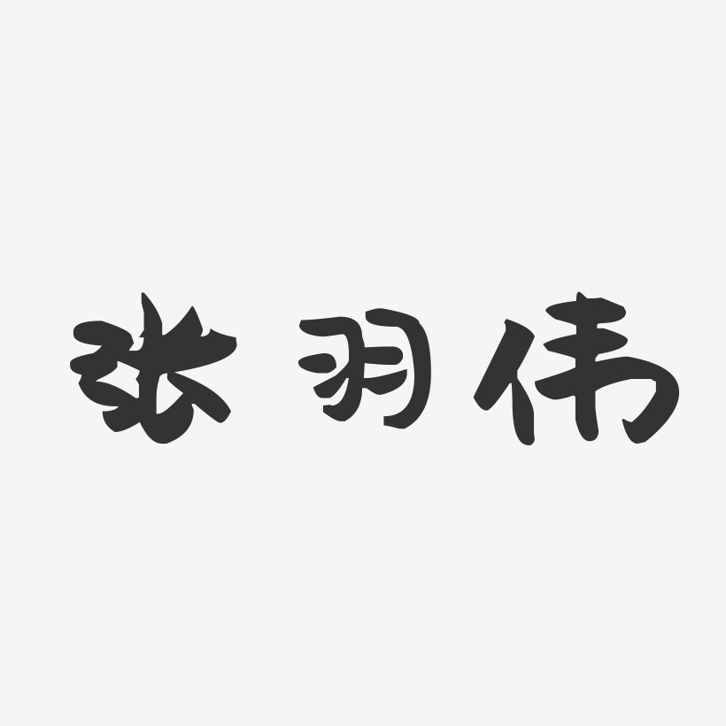 张羽伟-萌趣果冻字体签名设计张舒羽-布丁体字体签名