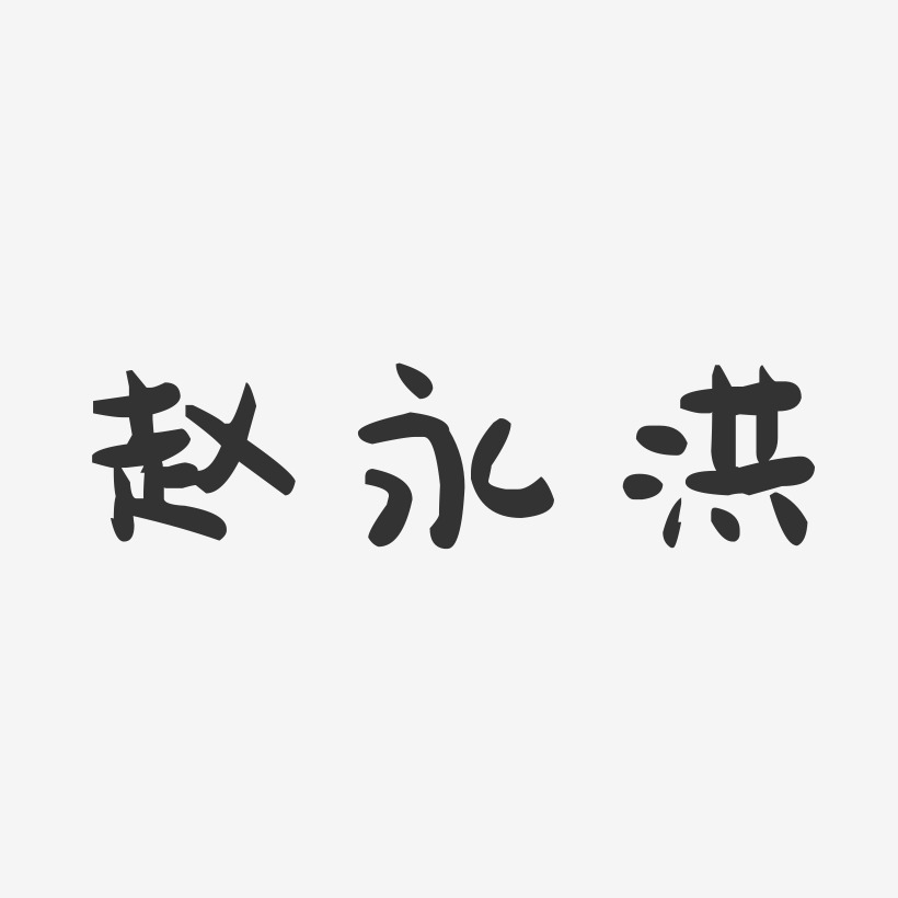 赵永洪-萌趣果冻字体签名设计