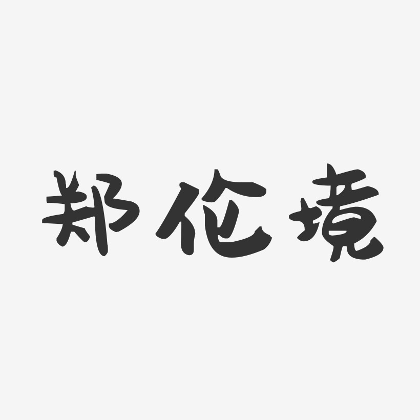 伦艺术字,伦图片素材,伦艺术字图片素材下载艺术字