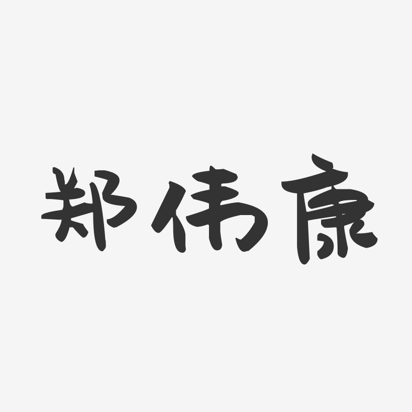 郑伟康-萌趣果冻字体签名设计