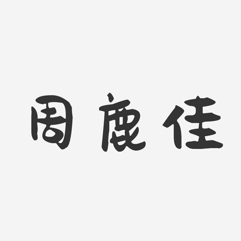 字魂网 艺术字 周鹿佳-萌趣果冻字体签名设计  图片品质:原创设计