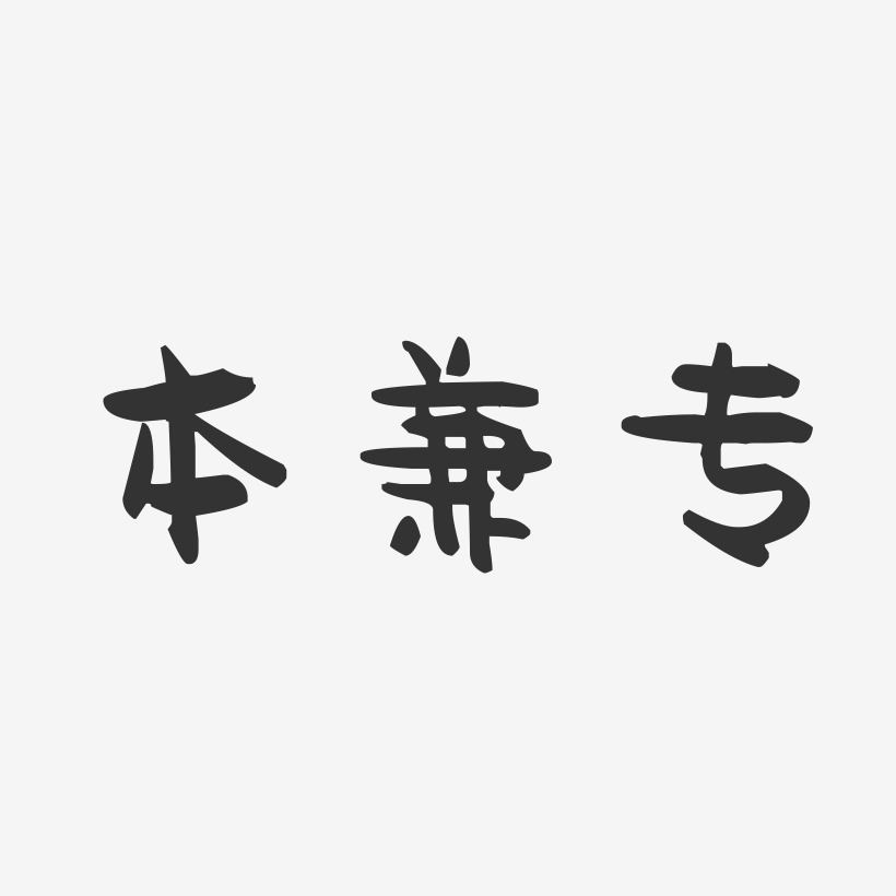 本兼专萌趣果冻艺术字-本兼专萌趣果冻艺术字设计图片下载-字魂网