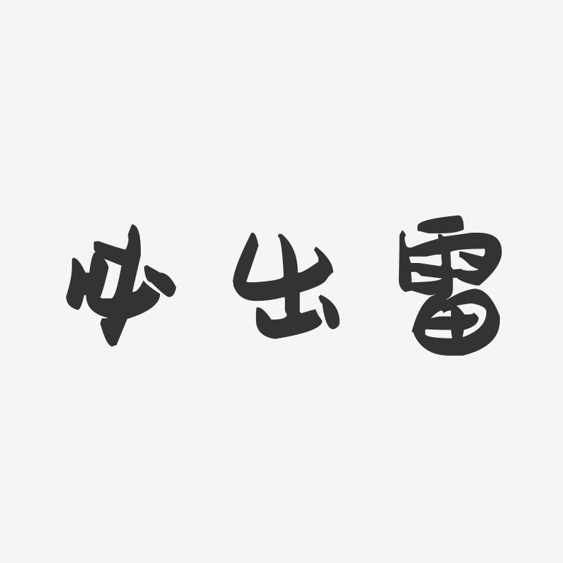 必出雷萌趣果冻艺术字-必出雷萌趣果冻艺术字设计图片下载-字魂网