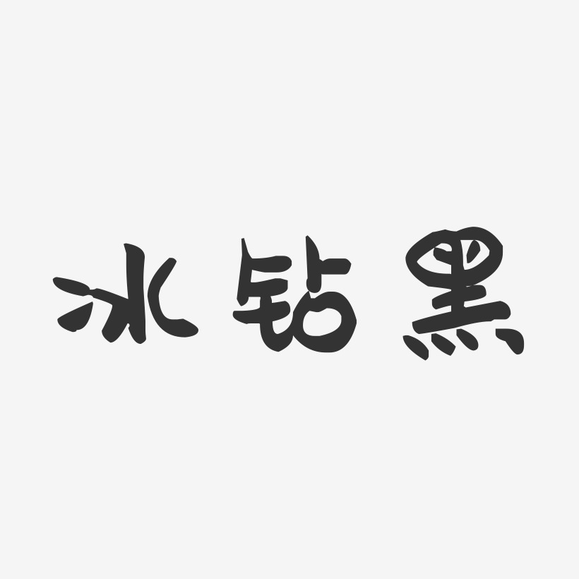 冰钻黑-萌趣果冻黑白文字