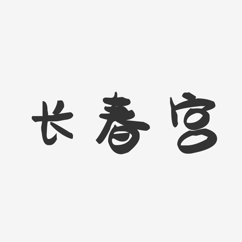 长春宫萌趣果冻艺术字-长春宫萌趣果冻艺术字设计图片下载-字魂网