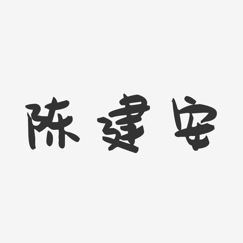 字魂网 艺术字 陈建安-萌趣果冻简约字体  图片品质:原创设计 图片